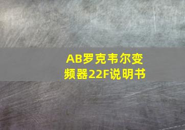 AB罗克韦尔变频器22F说明书