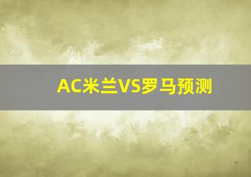 AC米兰VS罗马预测