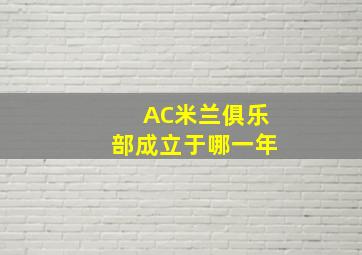 AC米兰俱乐部成立于哪一年