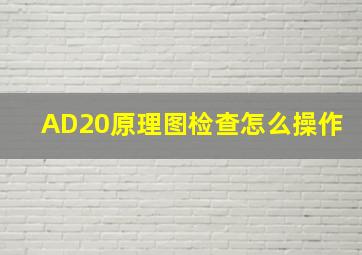 AD20原理图检查怎么操作