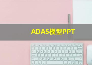 ADAS模型PPT