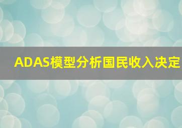 ADAS模型分析国民收入决定