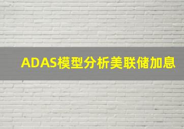 ADAS模型分析美联储加息