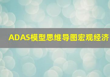 ADAS模型思维导图宏观经济