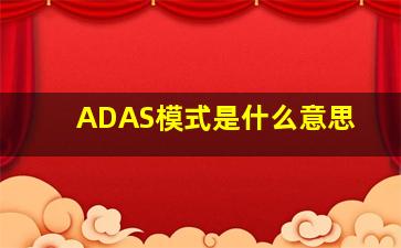 ADAS模式是什么意思