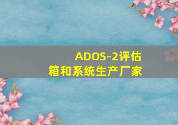 ADOS-2评估箱和系统生产厂家