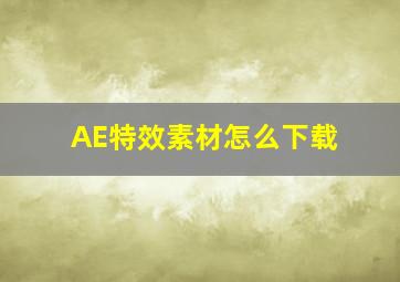 AE特效素材怎么下载