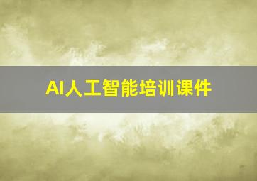 AI人工智能培训课件