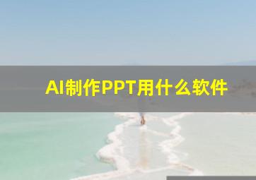 AI制作PPT用什么软件