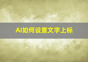 AI如何设置文字上标