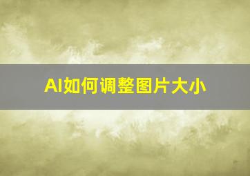 AI如何调整图片大小