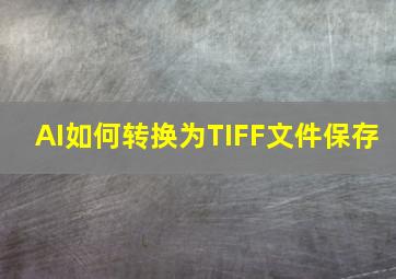 AI如何转换为TIFF文件保存