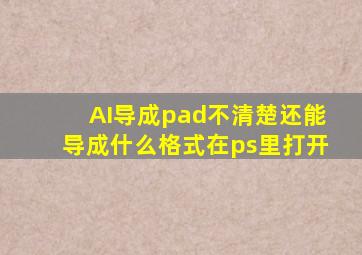 AI导成pad不清楚还能导成什么格式在ps里打开