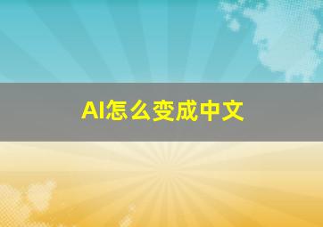 AI怎么变成中文