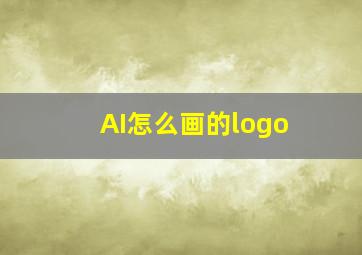 AI怎么画的logo