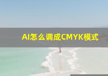 AI怎么调成CMYK模式