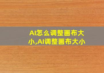 AI怎么调整画布大小,AI调整画布大小