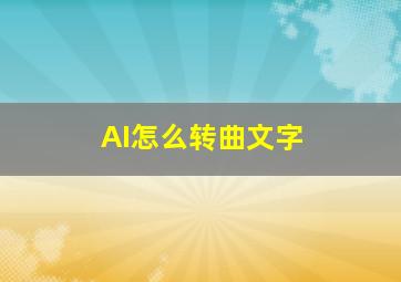 AI怎么转曲文字