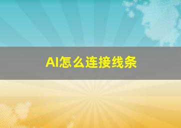 AI怎么连接线条