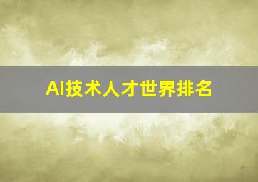 AI技术人才世界排名