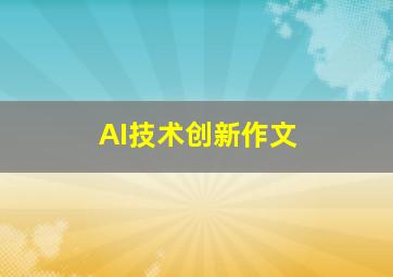 AI技术创新作文