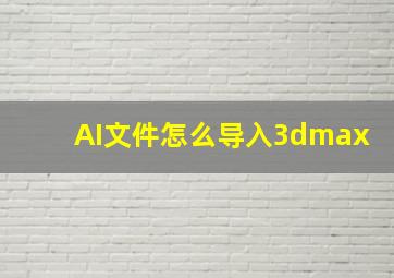 AI文件怎么导入3dmax