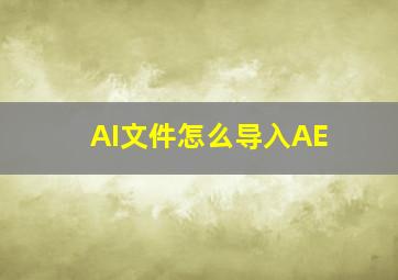 AI文件怎么导入AE