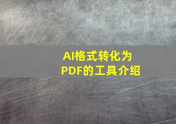 AI格式转化为PDF的工具介绍