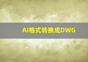 AI格式转换成DWG