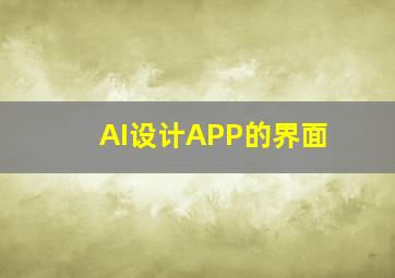 AI设计APP的界面