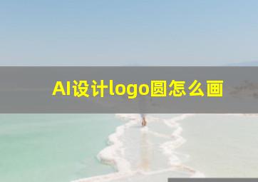 AI设计logo圆怎么画