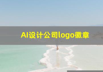 AI设计公司logo徽章