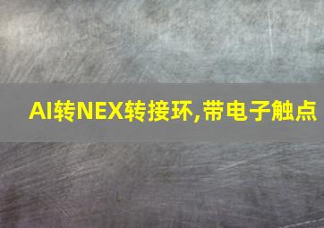 AI转NEX转接环,带电子触点