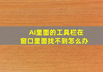 AI里面的工具栏在窗口里面找不到怎么办