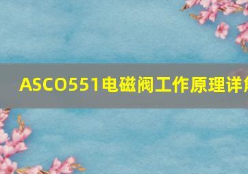 ASCO551电磁阀工作原理详解