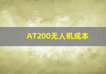 AT200无人机成本