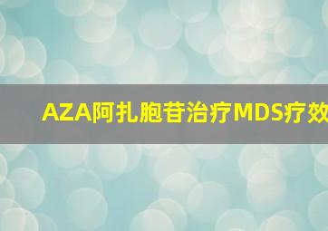 AZA阿扎胞苷治疗MDS疗效