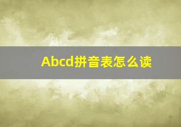 Abcd拼音表怎么读