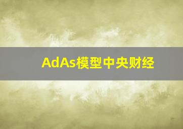 AdAs模型中央财经