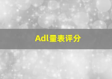 Adl量表评分