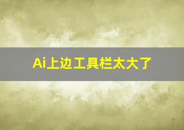 Ai上边工具栏太大了