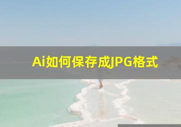 Ai如何保存成JPG格式