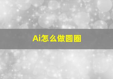 Ai怎么做圆圈