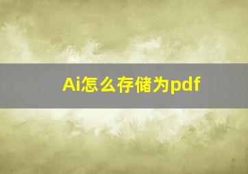 Ai怎么存储为pdf