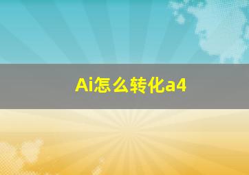 Ai怎么转化a4