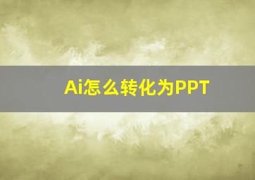 Ai怎么转化为PPT