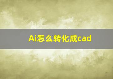 Ai怎么转化成cad