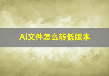 Ai文件怎么转低版本