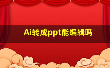 Ai转成ppt能编辑吗