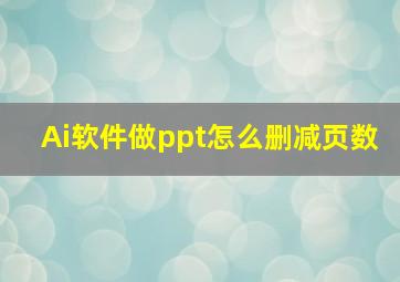 Ai软件做ppt怎么删减页数